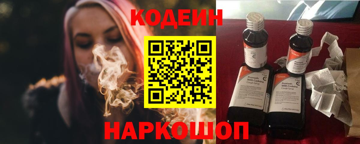 Codein напиток Lean (лин)  Вход с VPN  Сочи 